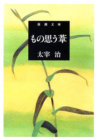 「もの思う葦（太宰治）」の超あらすじ（ネタバレあり）